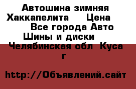 Автошина зимняя Хаккапелита 7 › Цена ­ 4 800 - Все города Авто » Шины и диски   . Челябинская обл.,Куса г.